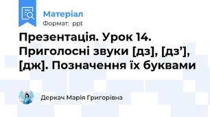 Презентація. Урок 14. Приголосні звуки [дз], [дз’], [дж]. Позначення їх буквами