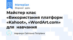 Майстер клас «Використання платформ «Kahoot», «WordArt.com» для  навчання