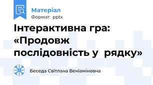 Інтерактивна гра: «Продовж послідовність у  рядку»