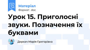 Урок 15. Приголосні звуки. Позначення їх буквами