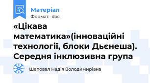 «Цікава математика»(інноваційні технології, блоки Дьєнеша). Середня інклюзивна група