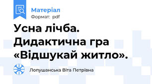 Усна лічба. Дидактична гра  «Відшукай житло».