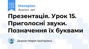 Презентація. Урок 15. Приголосні звуки. Позначення їх буквами