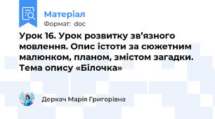 Урок 16. Урок розвитку зв’язного мовлення. Опис істоти за сюжетним малюнком, планом, змістом загадки. Тема опису «Білочка»
