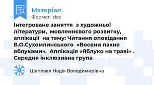 Інтегроване заняття  з художньої літератури,  мовленнєвого розвитку, аплікації  на тему: Читання оповідання  В.О.Сухомлинського  «Восени пахне яблуками».  Аплікація «Яблуко на траві» . Середня інклюзивна група