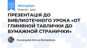 ПРЕЗЕНТАЦІЯ ДО  БИБЛИОТЕЧНОГО УРОКА «ОТ ГЛИНЯНОЙ ТАБЛИЧКИ ДО БУМАЖНОЙ СТРАНИЧКИ»