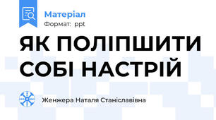 ЯК ПОЛІПШИТИ СОБІ НАСТРІЙ