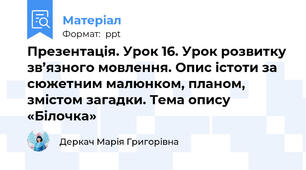 Презентація. Урок 16. Урок розвитку зв’язного мовлення. Опис істоти за сюжетним малюнком, планом, змістом загадки. Тема опису «Білочка»