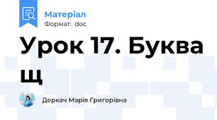 Урок 17. Буква щ