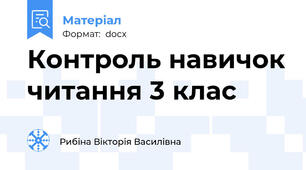 Контроль навичок читання 3 клас