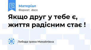 Якщо друг у тебе є, життя радісним стає !