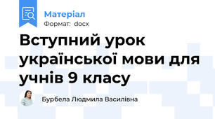 Вступний урок української мови для учнів 9 класу