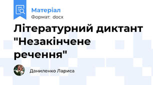Літературний диктант "Незакінчене речення"