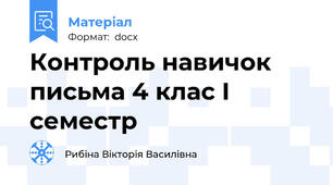 Контроль навичок письма 4 клас I семестр