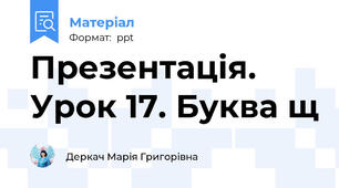 Презентація. Урок 17. Буква щ