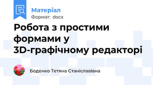 Робота з простими формами у 3D-графічному редакторі