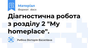 Діагностична робота з розділу 2 "My homeplace".