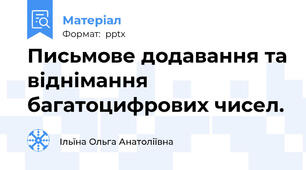Письмове додавання та віднімання багатоцифрових чисел.