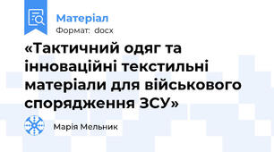 «Тактичний одяг та інноваційні текстильні матеріали для військового спорядження ЗСУ»