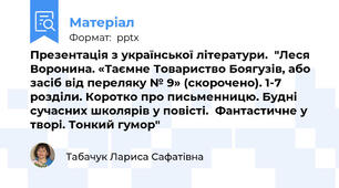 Презентація з української літератури.  "Леся Воронина. «Таємне Товариство Боягузів, або засіб від переляку № 9» (скорочено). 1-7 розділи. Коротко про письменницю. Будні сучасних школярів у повісті.  Фантастичне у творі. Тонкий гумор"