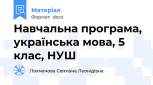 Навчальна програма, українська мова, 5 клас, НУШ