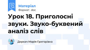 Урок 18. Приголосні звуки. Звуко-буквений аналіз слів