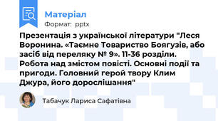 Презентація з української літератури "Леся Воронина. «Таємне Товариство Боягузів, або засіб від переляку № 9». 11-36 розділи. Робота над змістом повісті. Основні події та пригоди. Головний герой твору Клим Джура, його дорослішання"