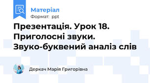 Презентація. Урок 18. Приголосні звуки. Звуко-буквений аналіз слів