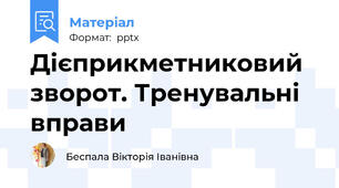 Дієприкметниковий зворот. Тренувальні вправи