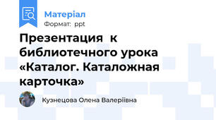 Презентация  к библиотечного урока «Каталог. Каталожная карточка»