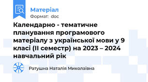 Календарно - тематичне планування програмового матеріалу з української мови у 9 класі (ІІ семестр) на 2023 – 2024 навчальний рік