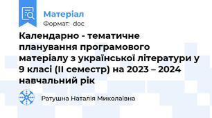 Календарно - тематичне планування програмового матеріалу з української літератури у 9 класі (ІІ семестр) на 2023 – 2024 навчальний рік