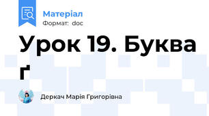 Урок 19. Буква ґ