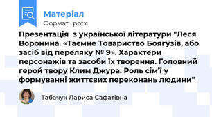Презентація  з української літератури "Леся Воронина. «Таємне Товариство Боягузів, або засіб від переляку № 9». Характери  персонажів та засоби їх творення. Головний герой твору Клим Джура. Роль сім’ї у формуванні життєвих переконань людини"