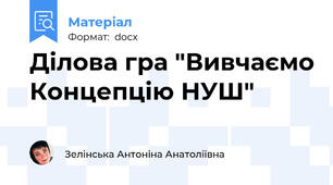Ділова гра "Вивчаємо Концепцію НУШ"