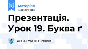 Презентація. Урок 19. Буква ґ
