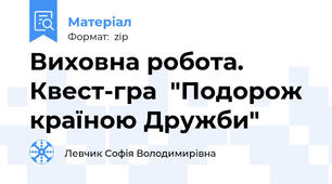 Виховна робота. Квест-гра  "Подорож країною Дружби"