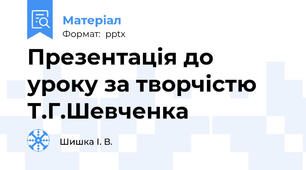 Презентація до уроку за творчістю Т.Г.Шевченка