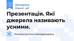 Презентація. Які джерела називають усними.