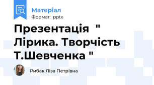 Презентація  " Лірика. Творчість Т.Шевченка "