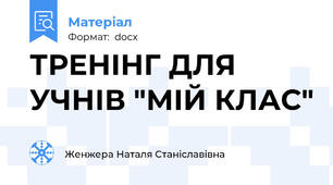 ТРЕНІНГ ДЛЯ УЧНІВ "МІЙ КЛАС"