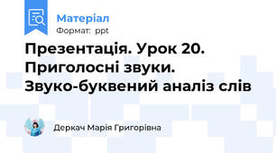 Презентація. Урок 20. Приголосні звуки. Звуко-буквений аналіз слів