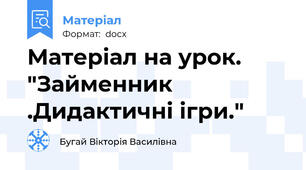 Матеріал на урок. "Займенник .Дидактичні ігри."