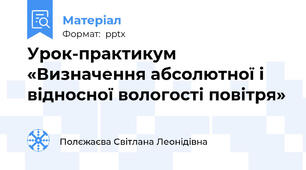 Урок-практикум «Визначення абсолютної і відносної вологості повітря»