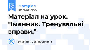 Матеріал на урок. "Іменник. Тренувальні вправи."