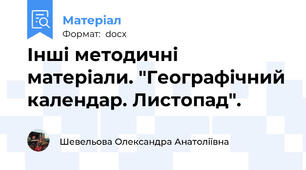 Інші методичні матеріали. "Географічний календар. Листопад".