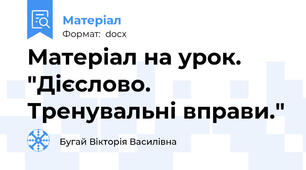 Матеріал на урок. "Дієслово. Тренувальні вправи."