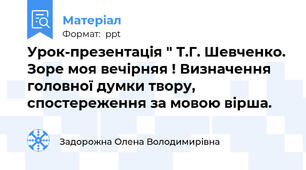 Урок-презентація " Т.Г. Шевченко. Зоре моя вечірняя ! Визначення головної думки твору, спостереження за мовою вірша.