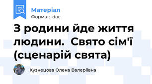 З родини йде життя людини.  Свято сім'ї (сценарій свята)