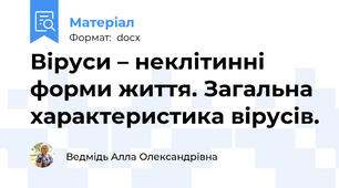 Віруси – неклітинні форми життя. Загальна характеристика вірусів.